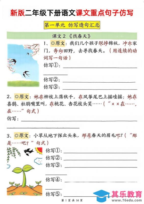 新二下语文1-8单元重点课文句子仿写（空白）-985文库