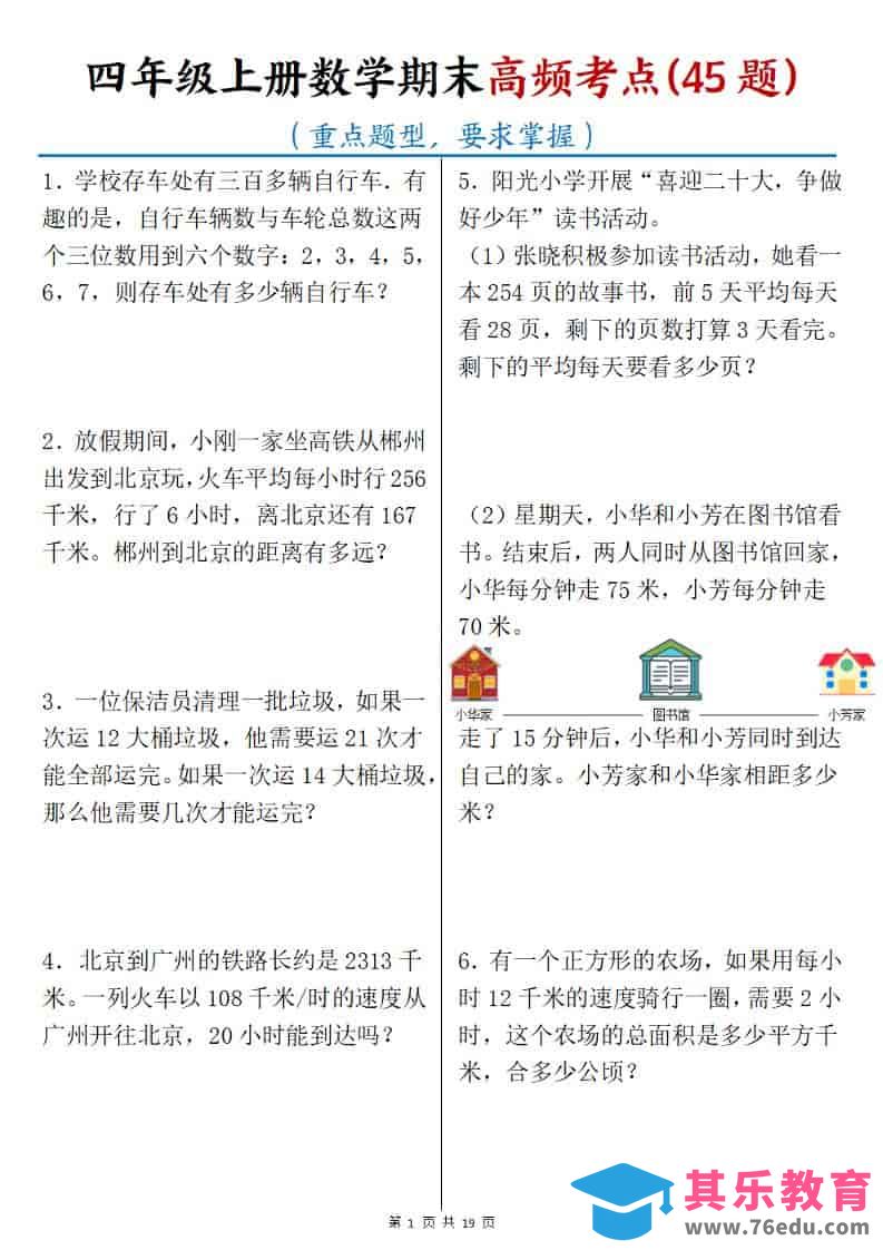 四年级上数学期末高频考点45题-985文库