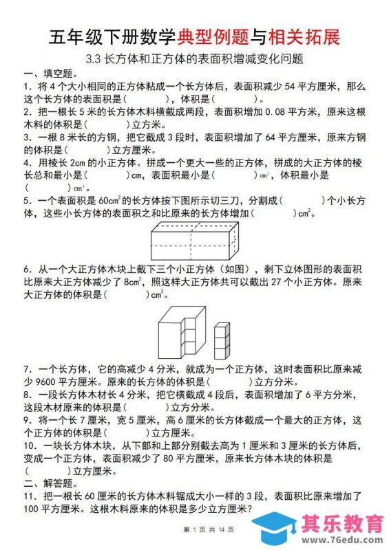 【通用版】五年级下册数学典型例题与相关拓展（3-3长方体和正方体的表面积增减变化问题）-985文库