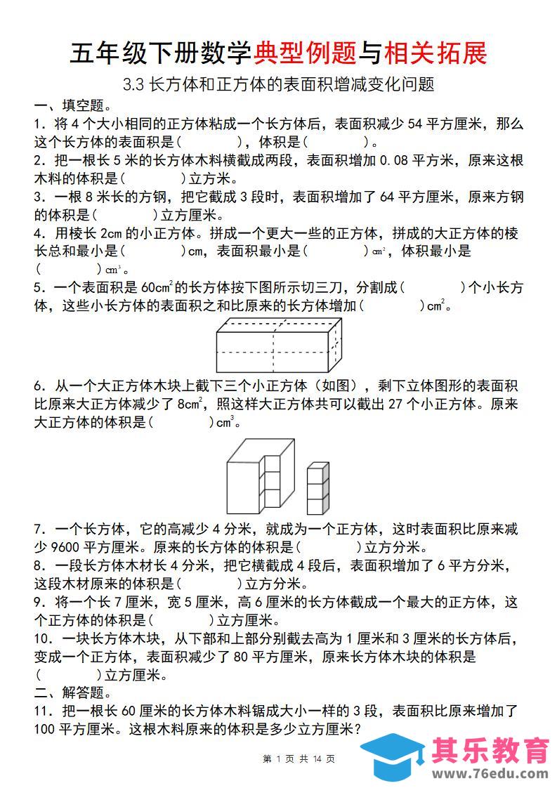 【通用版】五年级下册数学典型例题与相关拓展（3-3长方体和正方体的表面积增减变化问题）-985文库