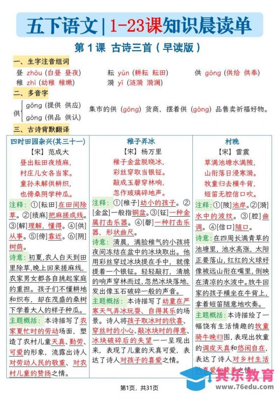 五下语文1-23课每课知识晨读单（31页）-985文库