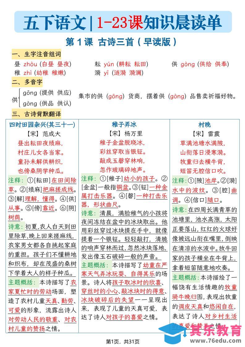 五下语文1-23课每课知识晨读单（31页）-985文库