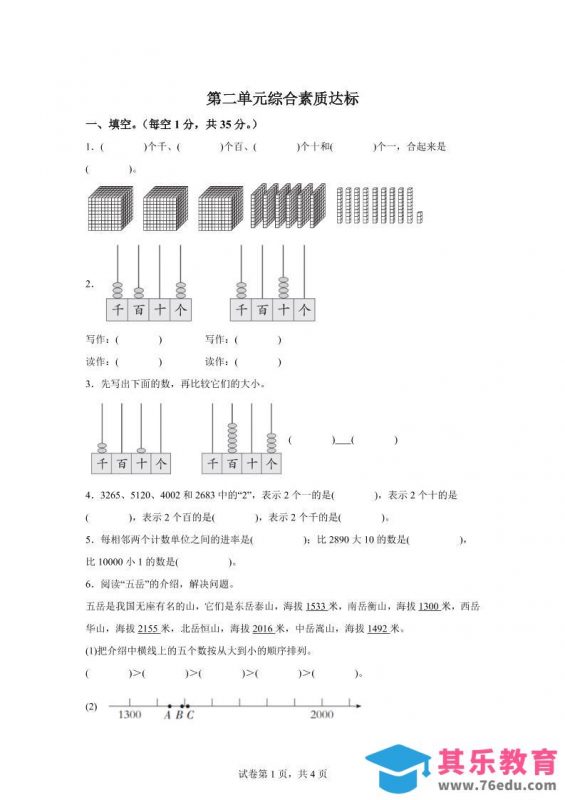 青岛63版数学二年级下册第二单元《万以内的认识》单元测试卷-985文库