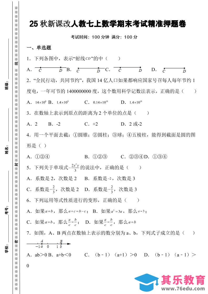 【2025秋新版】人教七上数学期末考试精准押题卷-985文库