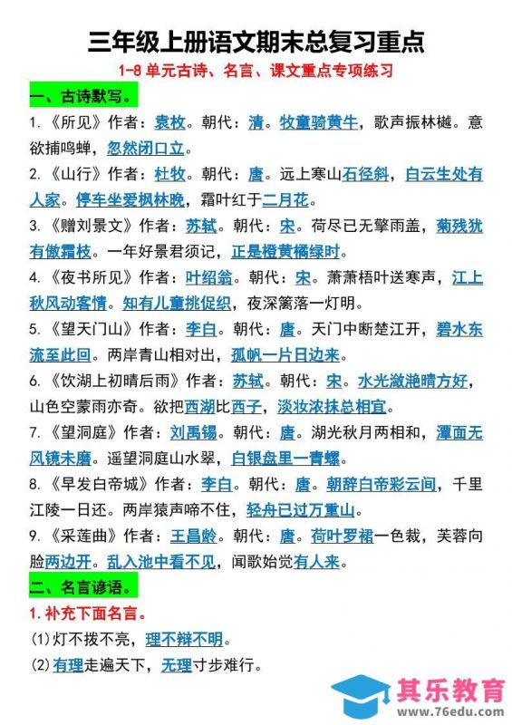 三年级上册语文期末总复习重点1-8单元名言古诗-985文库