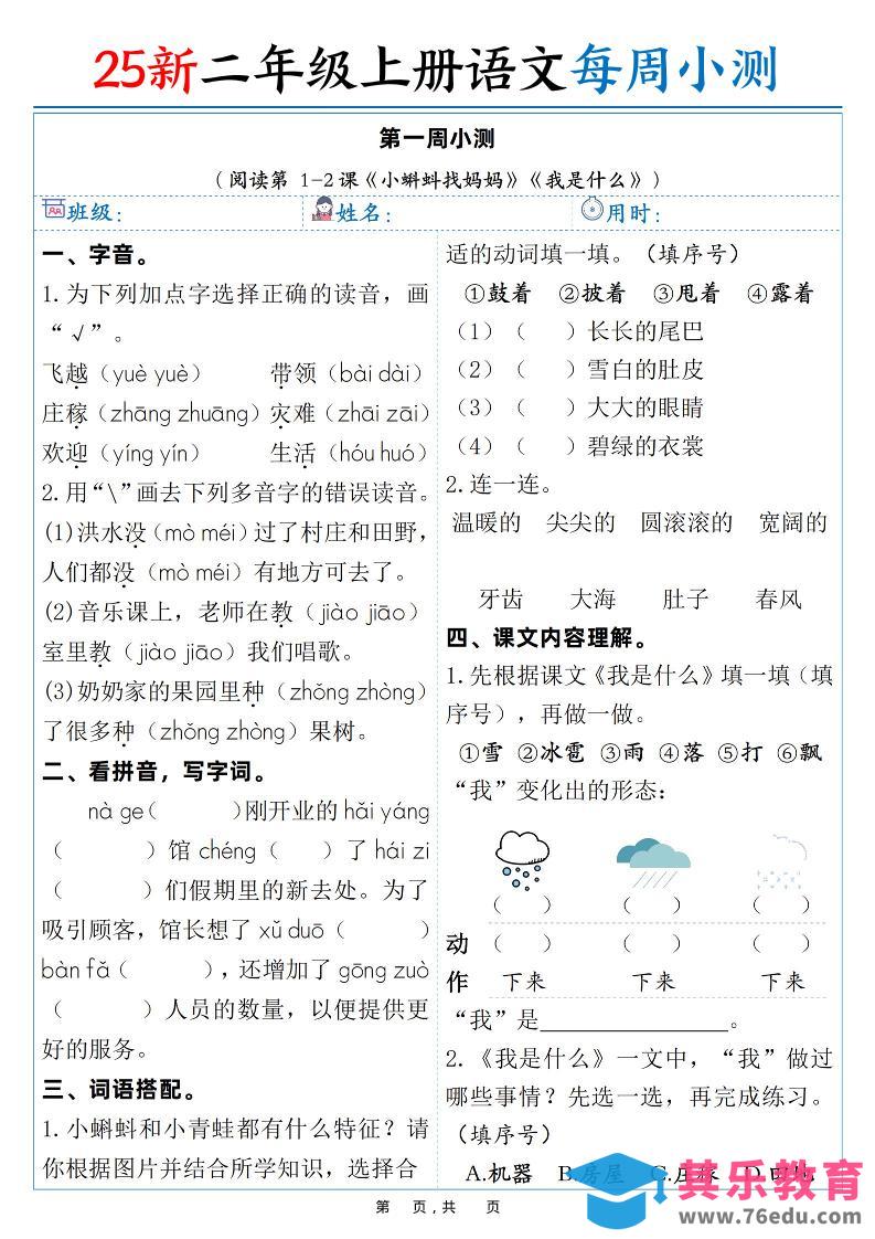 25新二年级上语文每周小测（含答案）-985文库