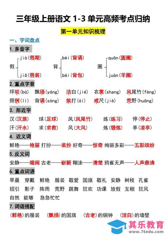 三年级上册语文1-3单元高频考点梳理-985文库
