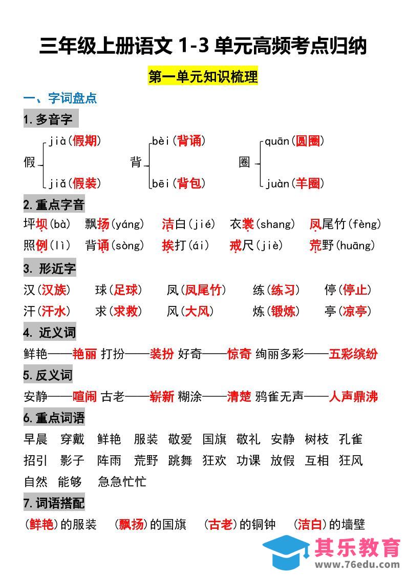 三年级上册语文1-3单元高频考点梳理-985文库