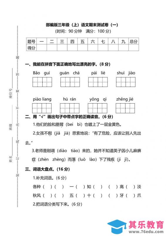 部编版三年级上语文期末测试卷（一）及答案-985文库