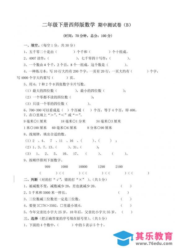 二下西师版数学期中考试试卷（含答案7页）-985文库