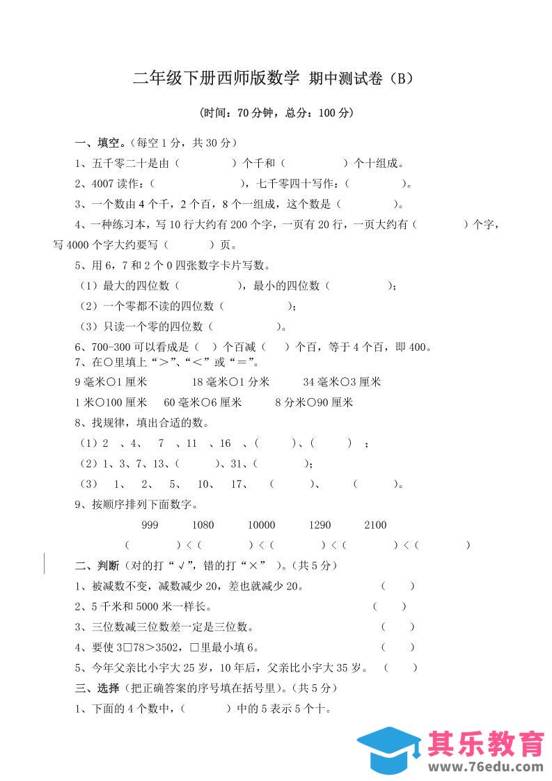 二下西师版数学期中考试试卷（含答案7页）-985文库