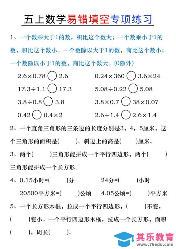 五上数学易错填空练习-985文库