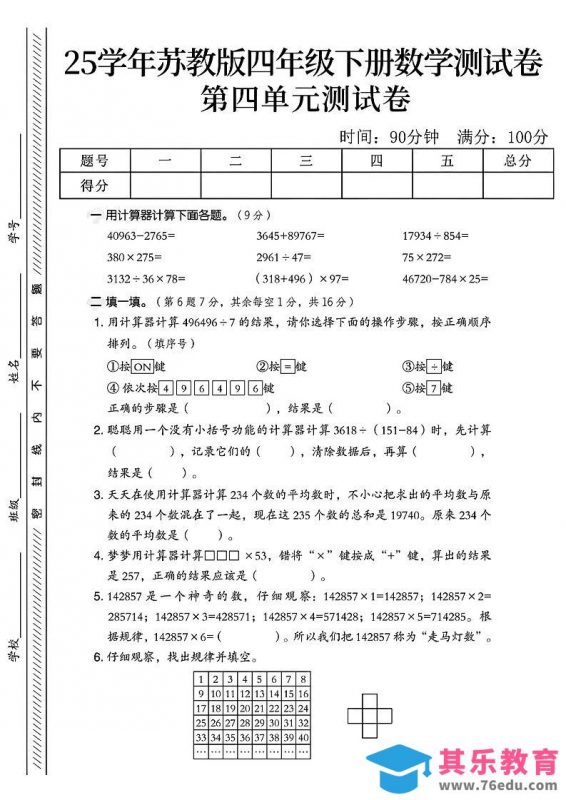 四年级下册苏教版数学第四单元测试卷-985文库