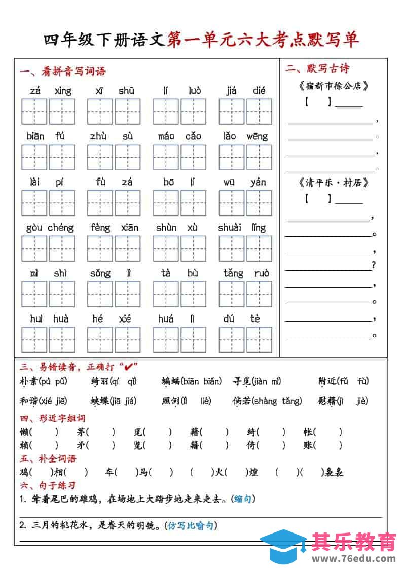四年级下语文1-8单元考点默写单-985文库