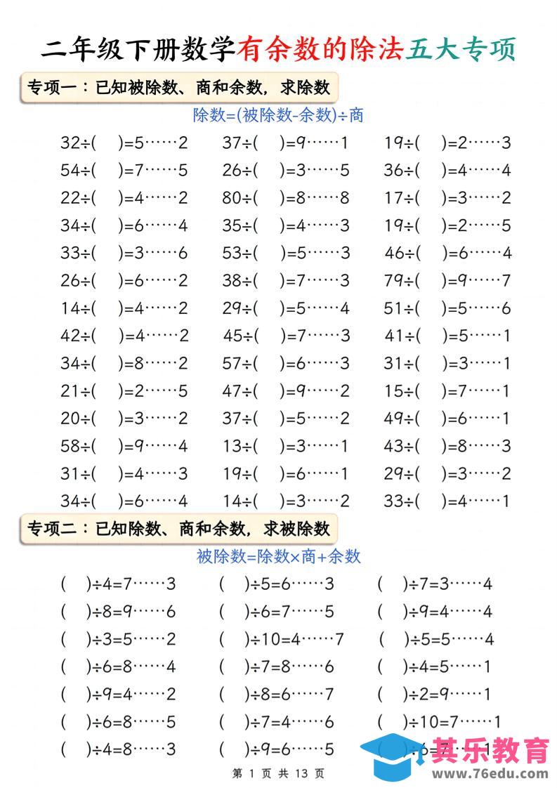 二下册数学有余数的除法五大专项（含答案13页）-985文库