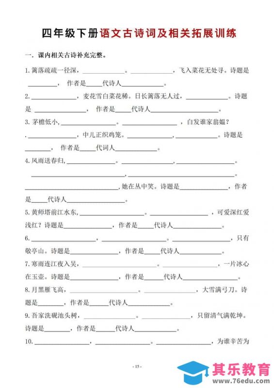 四年级下语文古诗词及相关拓展训练-985文库