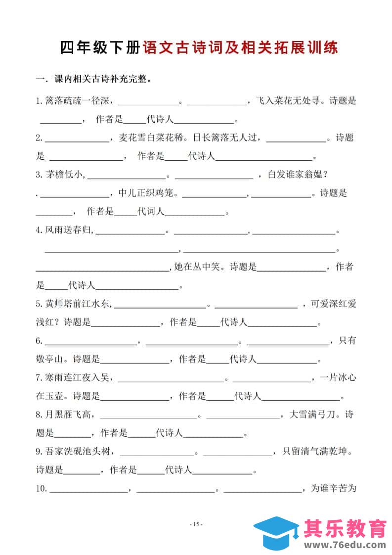 四年级下语文古诗词及相关拓展训练-985文库