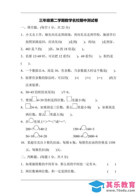 三下人教版数学期中考试试卷-5-985文库