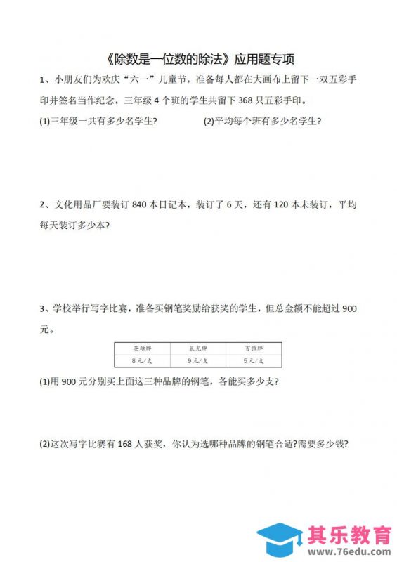 三下数学《除数是一位数的除法》应用题专项-985文库
