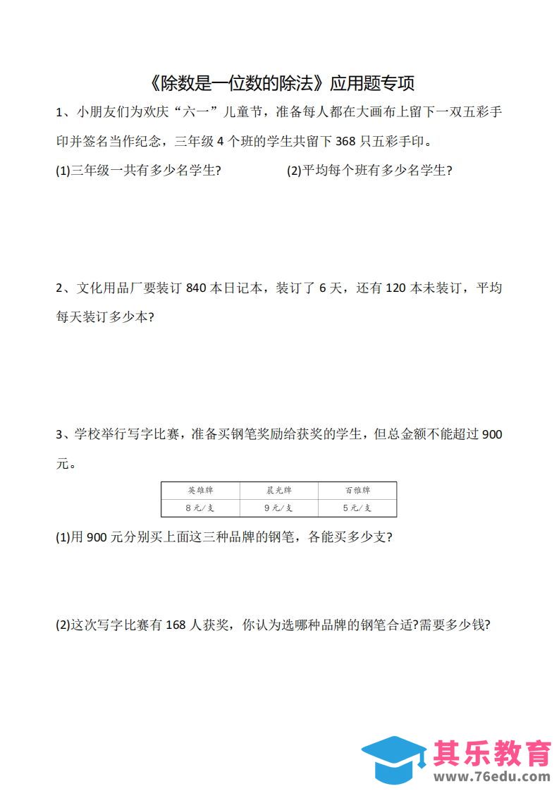 三下数学《除数是一位数的除法》应用题专项-985文库