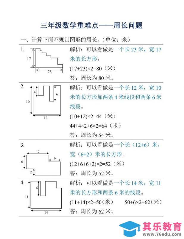 三年级上册数学重难点周长问题-985文库