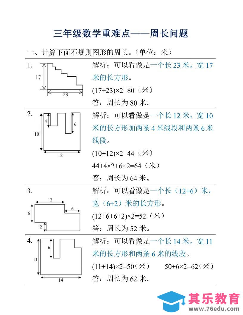三年级上册数学重难点周长问题-985文库