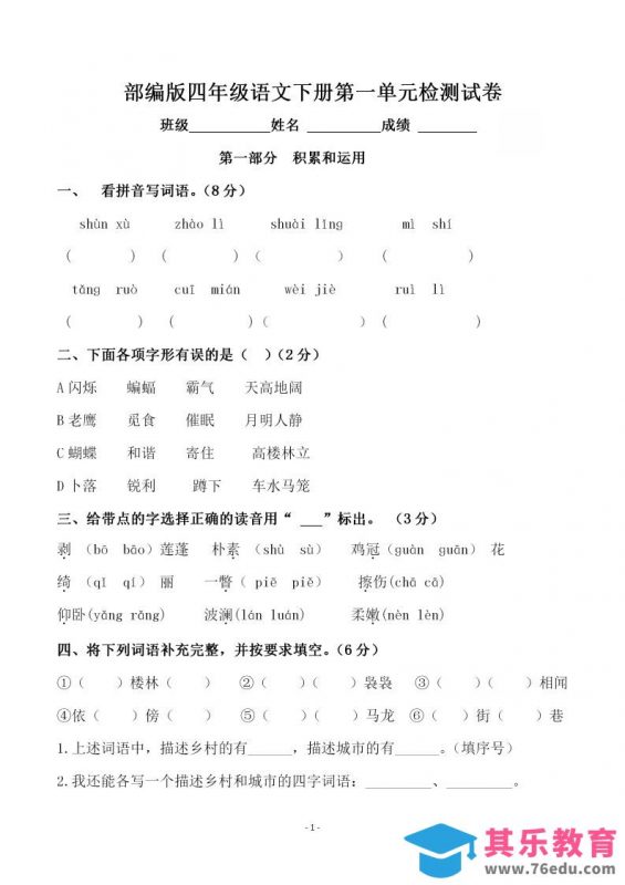 四下语文第一单元检测试卷（一）-985文库