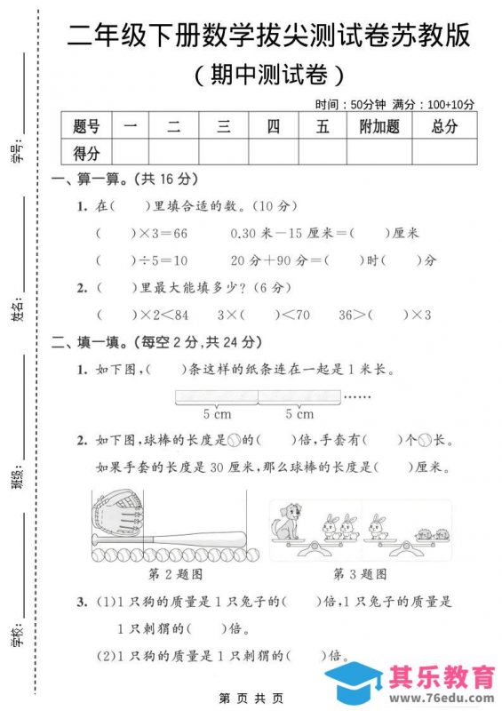 二年级下数学期中拔尖测试卷《苏教版》-985文库