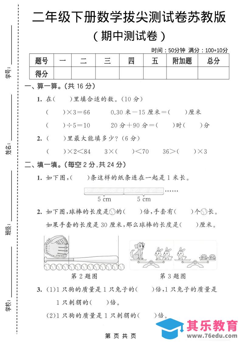 二年级下数学期中拔尖测试卷《苏教版》-985文库