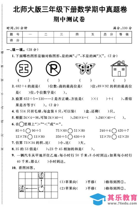 三年级下数学期中测试卷2《北师版》-985文库