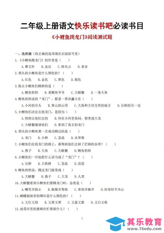 25秋二上语文快乐读书吧必读书目阅读测试题（小鲤鱼跳龙门、“歪脑袋”木头桩、孤独的小螃蟹、小狗的小房子、一只想飞的猫）含答案43页1-985文库