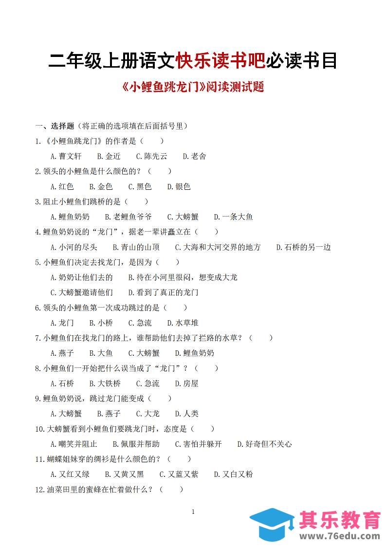 25秋二上语文快乐读书吧必读书目阅读测试题（小鲤鱼跳龙门、“歪脑袋”木头桩、孤独的小螃蟹、小狗的小房子、一只想飞的猫）含答案43页1-985文库