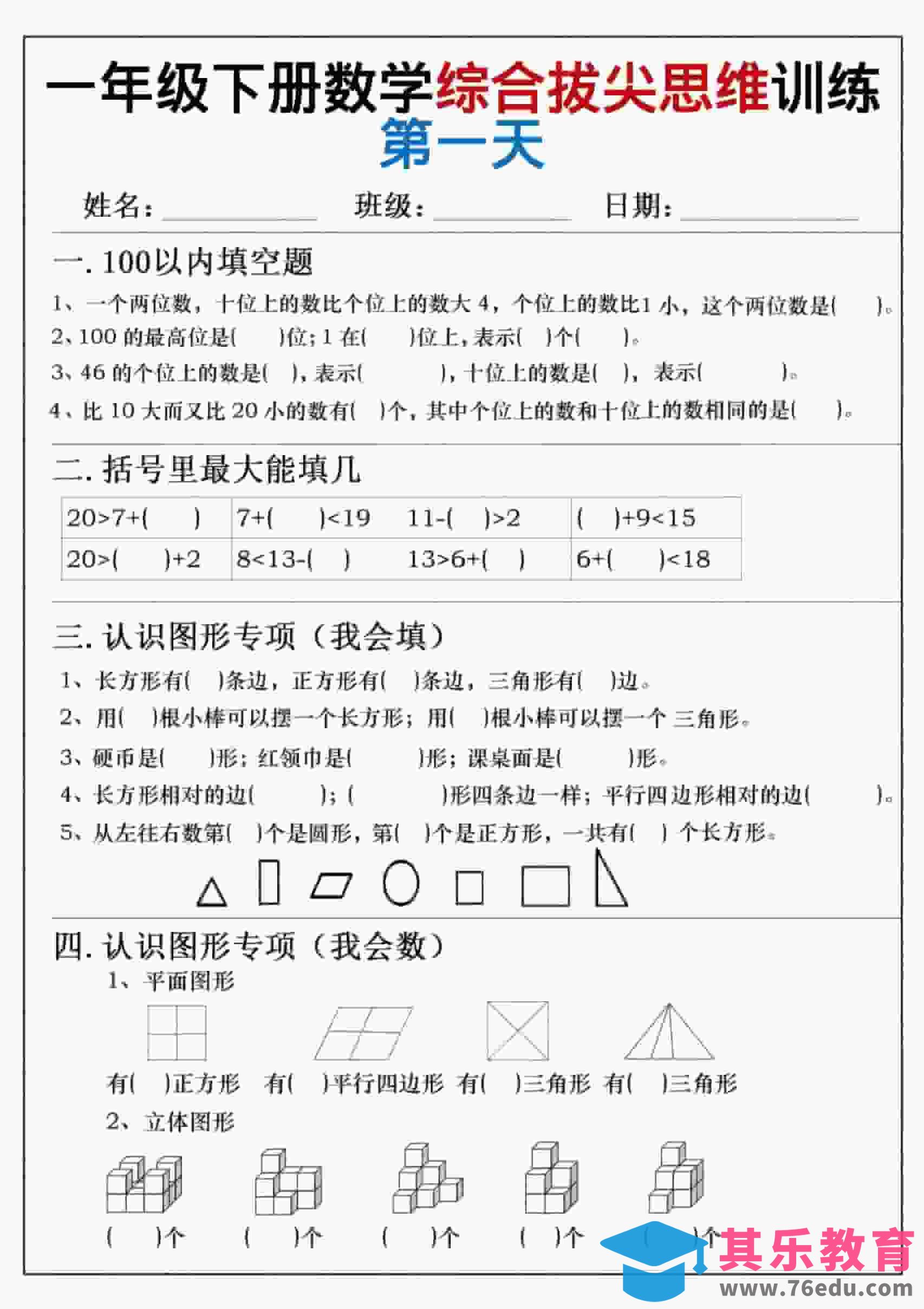 一年级下数学综合拔尖思维练习-985文库