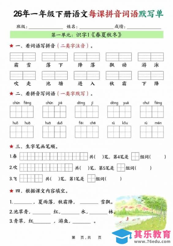 一年级下语文26春每课拼音词语默写单（36页）-985文库