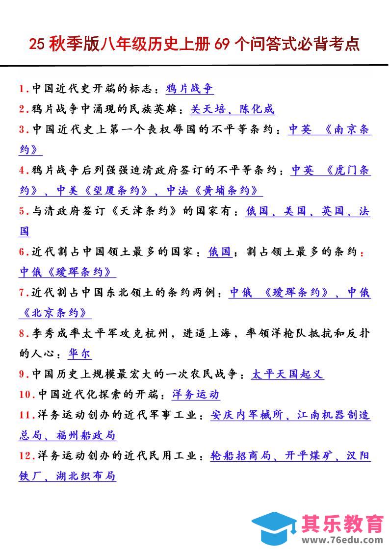 【2025秋新版】八年级历史上册69个问答式必背考点-985文库