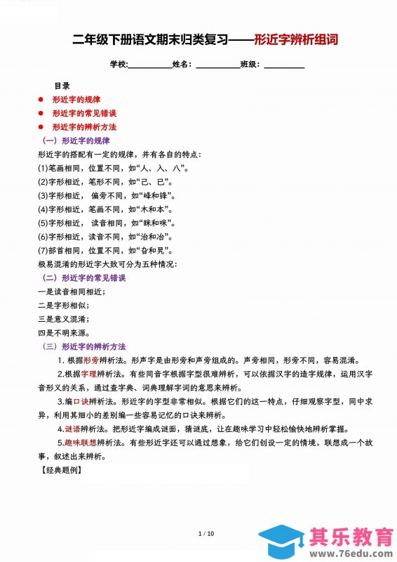 【期末归类复习-形近字辨析组词】二下语文-985文库