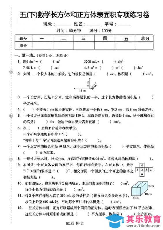 五年级下数学长方形和正方形表面积练习卷-985文库