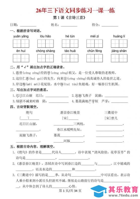 三年级下语文26春同步练习一课一练-985文库