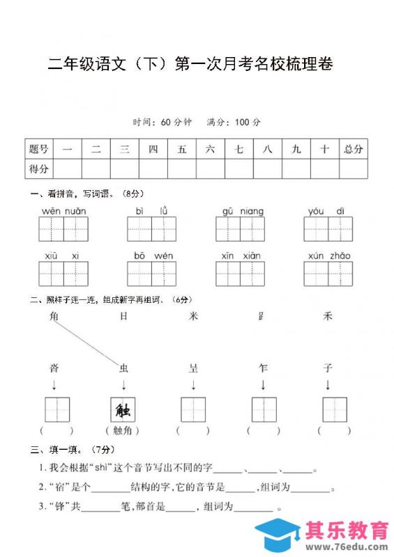 二年级下语文第一次月考名校梳理卷-5-985文库
