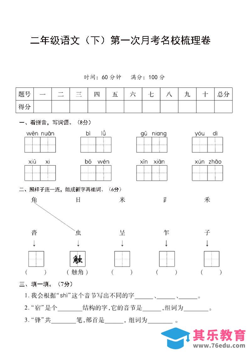 二年级下语文第一次月考名校梳理卷-5-985文库