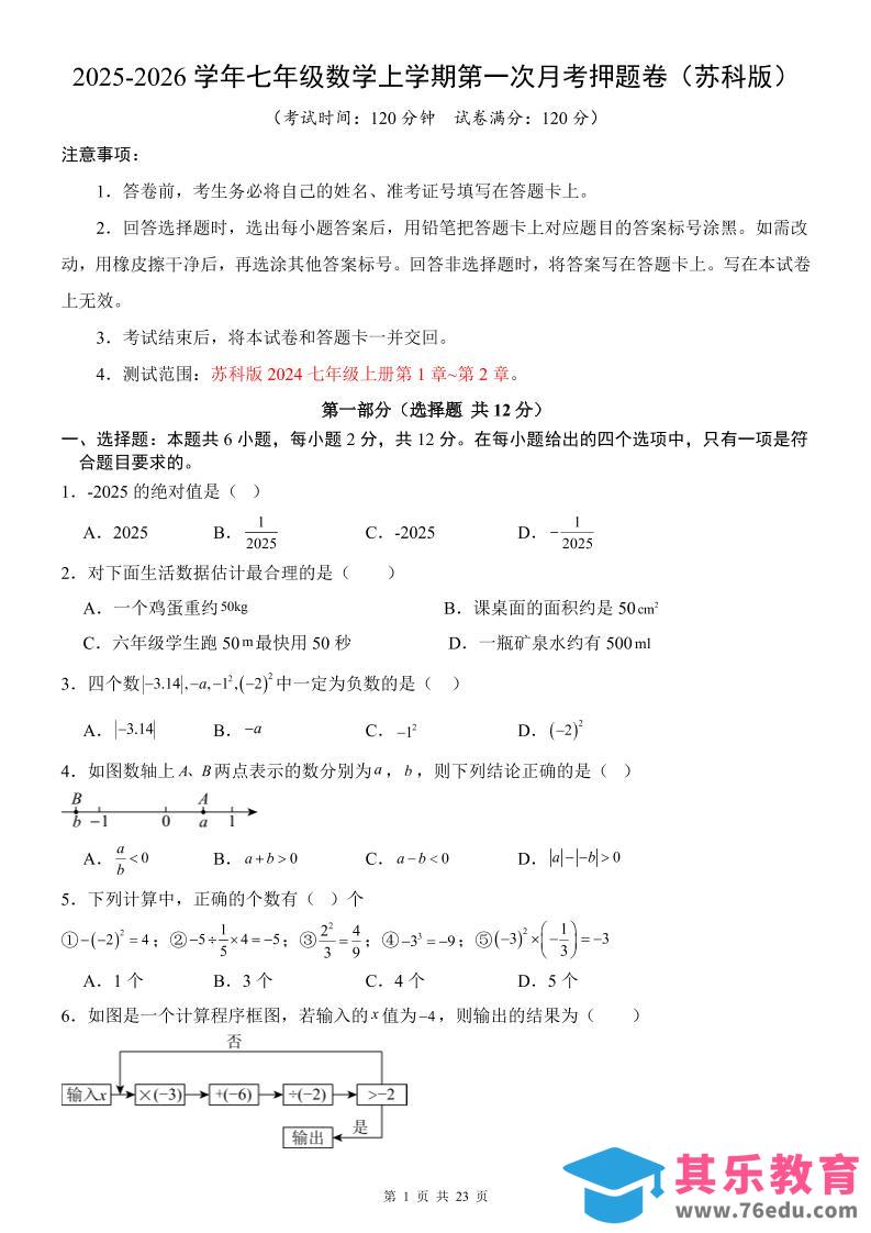 七年级上数学第1次月考卷（苏科版）-985文库