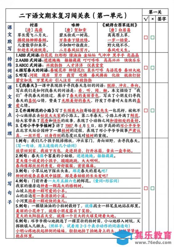 二下语文期末复习1-8单元闯关表（8页）-985文库