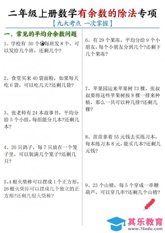 二年级上数学《有余数的除法》九大专项-985文库