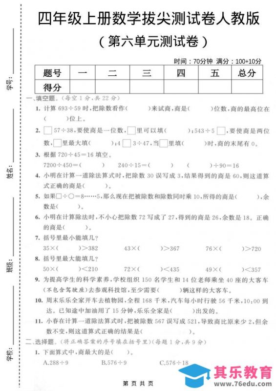 四年级上数学第六单元测试卷2《人教版》-985文库