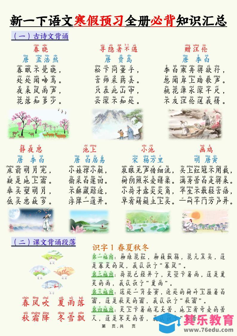 新一下语文寒假预习全册必背知识汇总（十三类知识点）17页-985文库