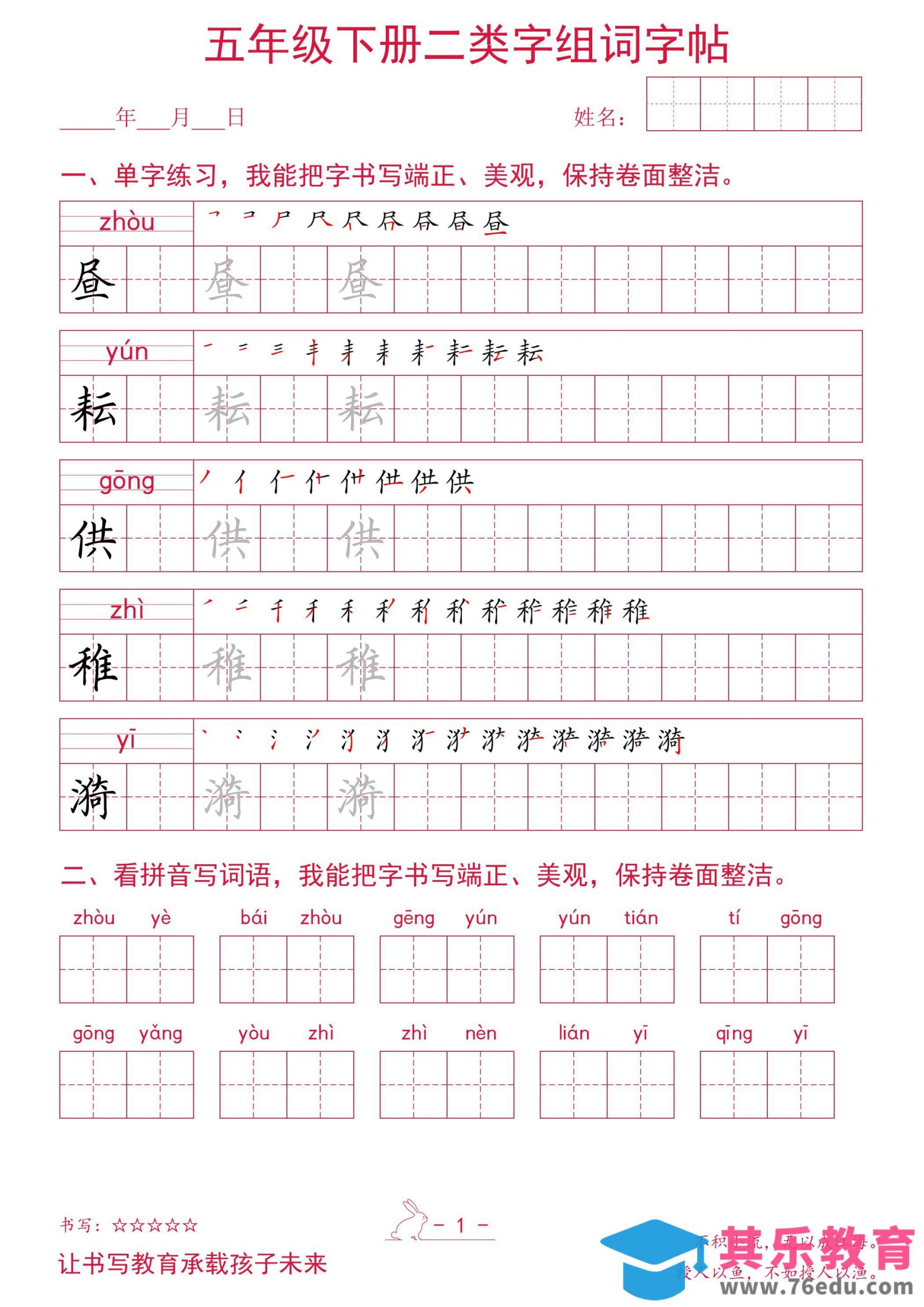 五年级下册语文二类字组词字帖-985文库