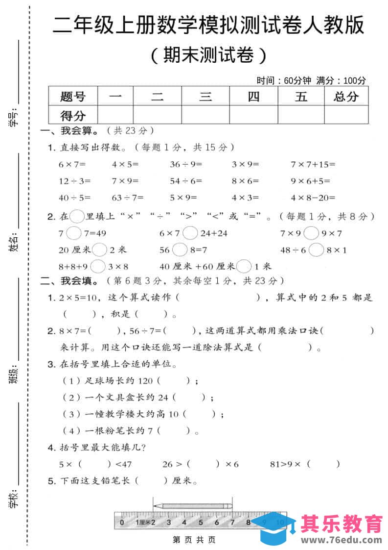 二年级上数学期末模拟测试卷9《人教版》-985文库