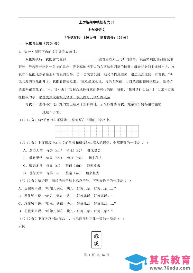 七年级上语文期中模拟卷01-985文库