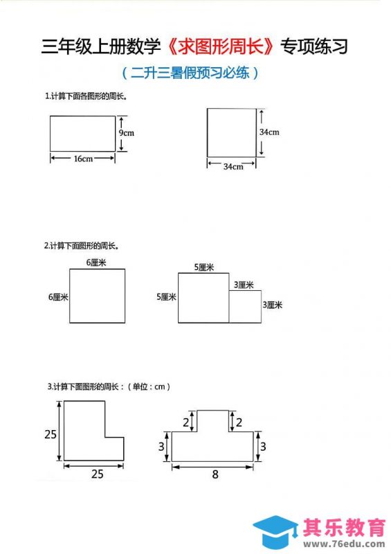 三年级上数学《求图形周长》专项练习-985文库