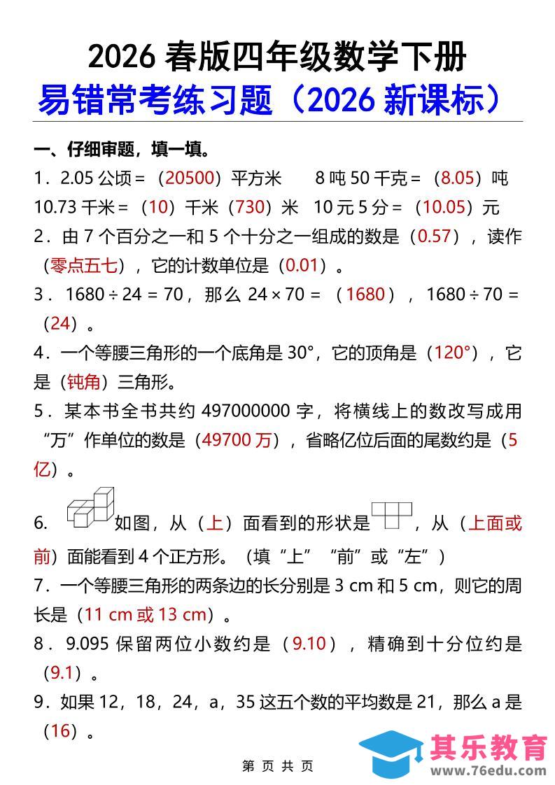 2026春新版四年级下数学易错常考练习题-985文库